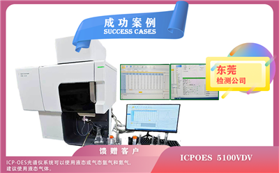 25年03月12日，電感耦合等離子體光譜儀安捷倫ICPOES 5100VDV在東莞安裝使用指南