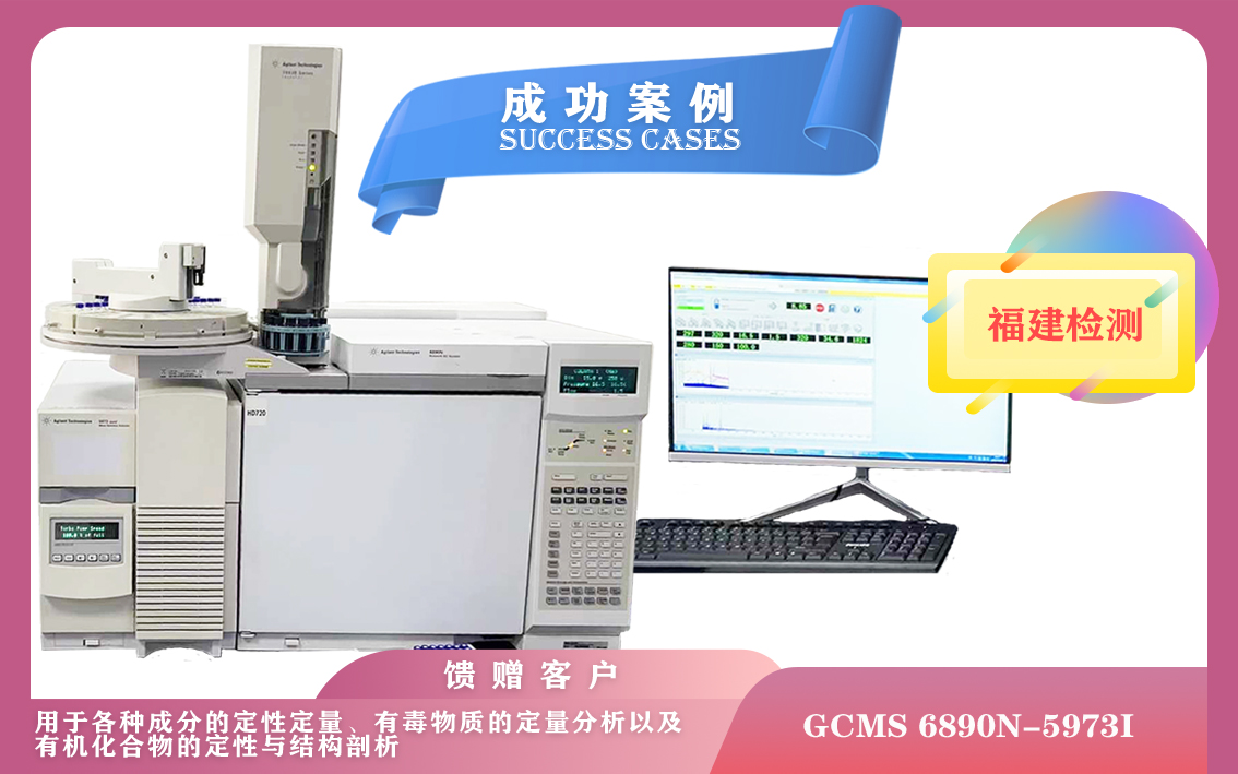 10月18日,安捷倫氣相色譜質譜聯(lián)用儀在福建安裝培訓-滿足各種成分定性定量,有毒物質的定量分析