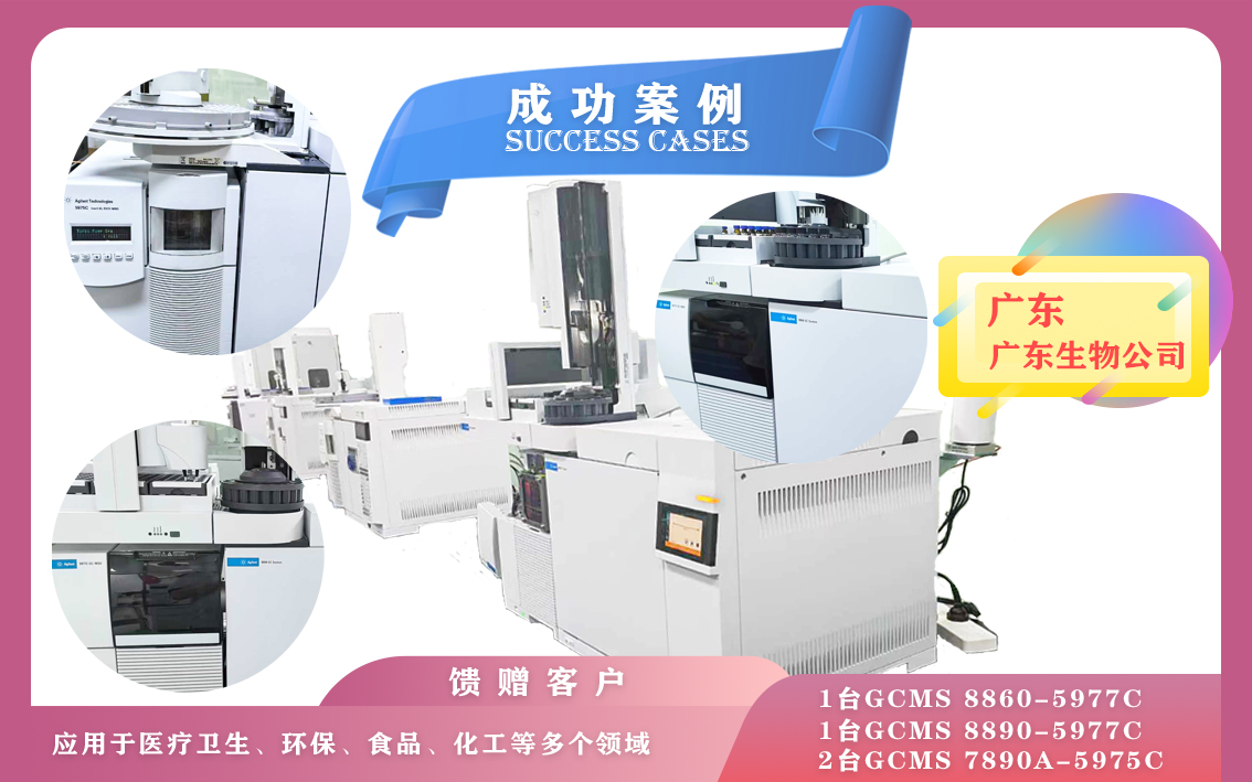 10月19日,廣東生物安裝四套安捷倫氣質聯(lián)用儀GCMS 8860-5977C /8890-5977C /7890A-5975C