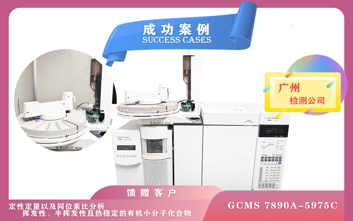 10月21日廣州使用安捷倫氣質聯(lián)用儀定性定量以及同位素比分析揮發(fā)性/半揮發(fā)性有機小分子化合物
