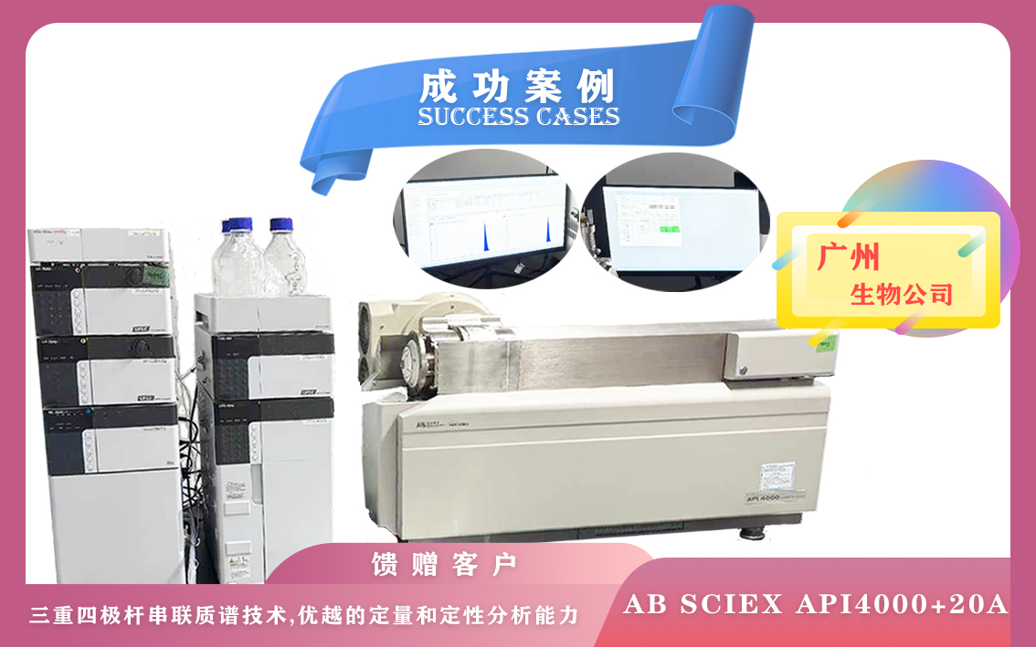 10月22日廣州使用液質質/液相色譜質譜聯(lián)用儀器AB SCIEX API4000+20A,支持高通量定量分析