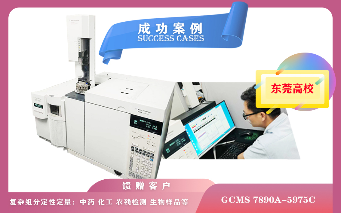 10月21日,廣東某高校使用安捷倫氣相色譜-質譜聯(lián)用儀GCMS 7890A-5975C應用于環(huán)保、食品安全