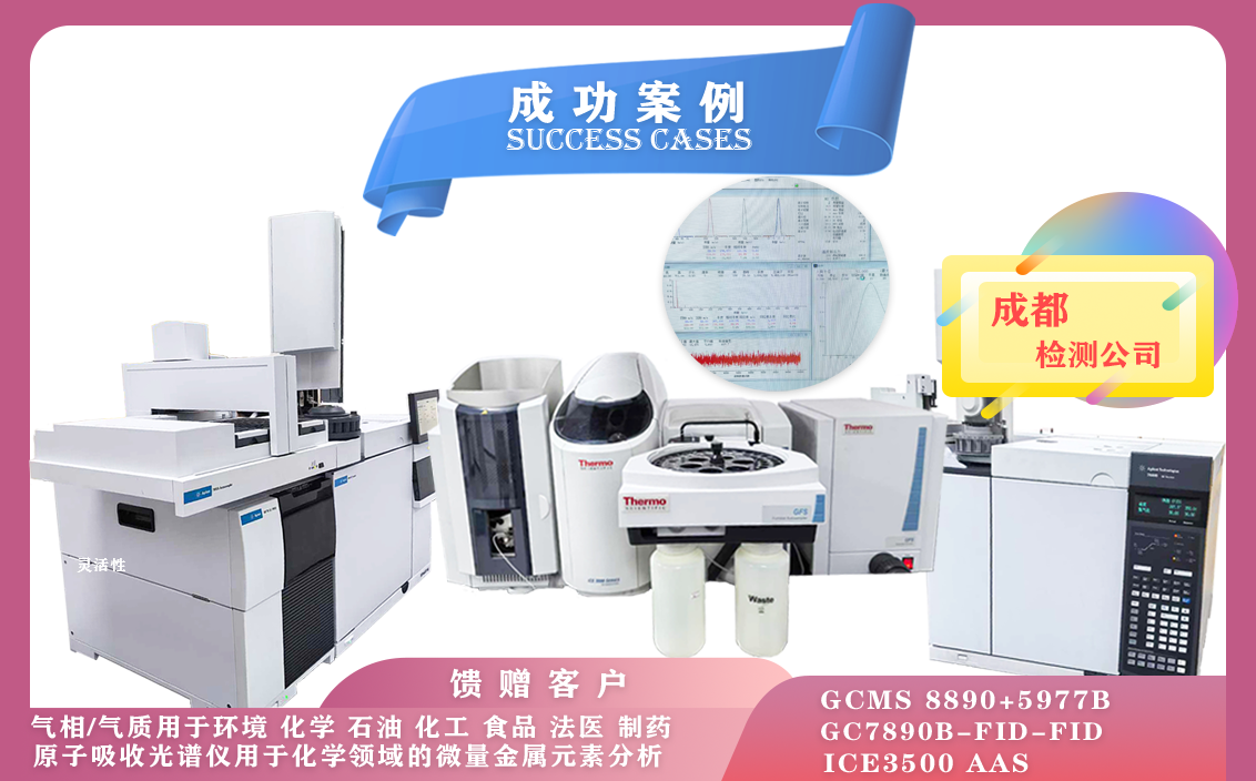11月5日, 成都使用安捷倫氣質(zhì)聯(lián)用儀/氣相色譜儀,賽默飛原子吸收光譜儀iCE,滿足不同領域分析需求