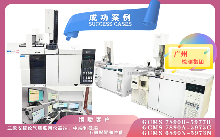 11月8日廣州檢測集團使用高/中/低配三款安捷倫氣質(zhì)聯(lián)用儀,各具特色,適用于不同的分析需求和領域