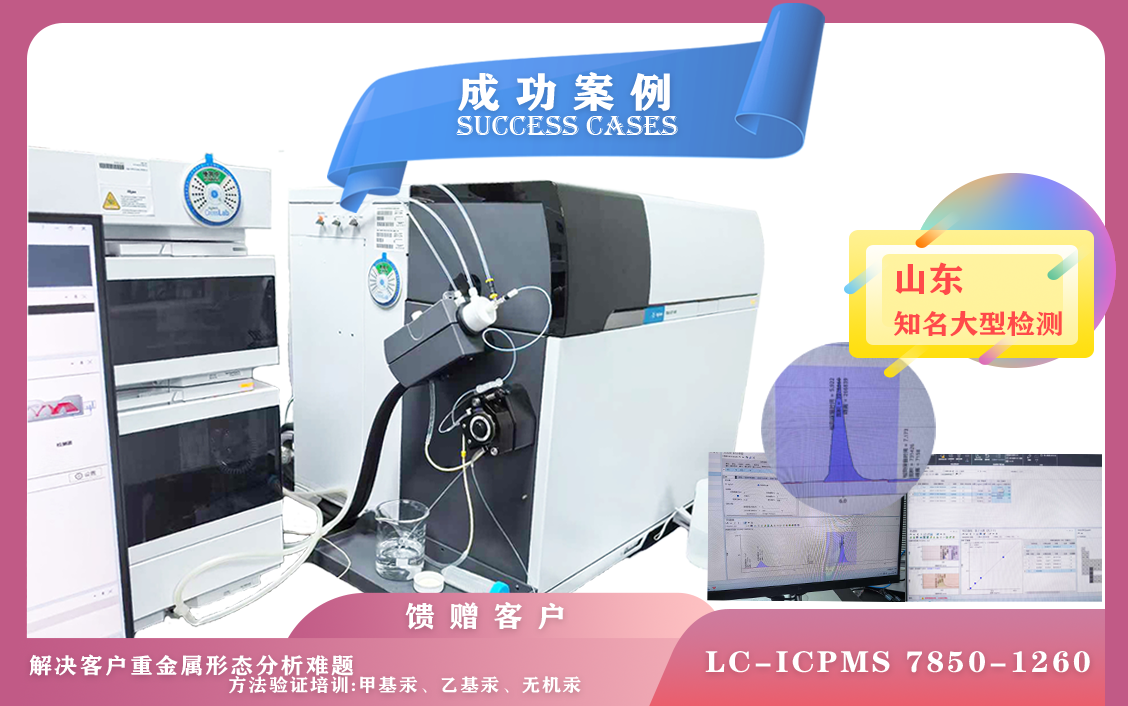 12月6日,安捷倫LC-ICPMS 7850-1260液相聯(lián)用質(zhì)譜在山東方法測試甲基汞,乙基汞,無機(jī)汞