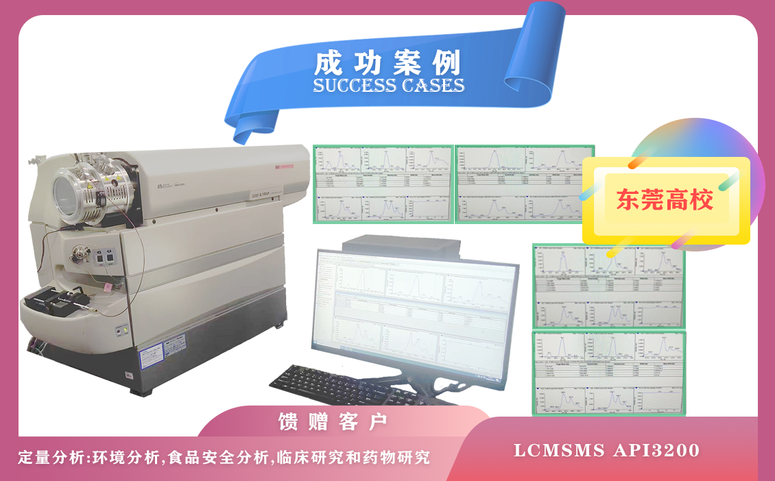 12月12日，東莞高校使用液相色譜儀質(zhì)譜聯(lián)用儀LCMSMS API3200,每天可分析數(shù)百個(gè)樣品