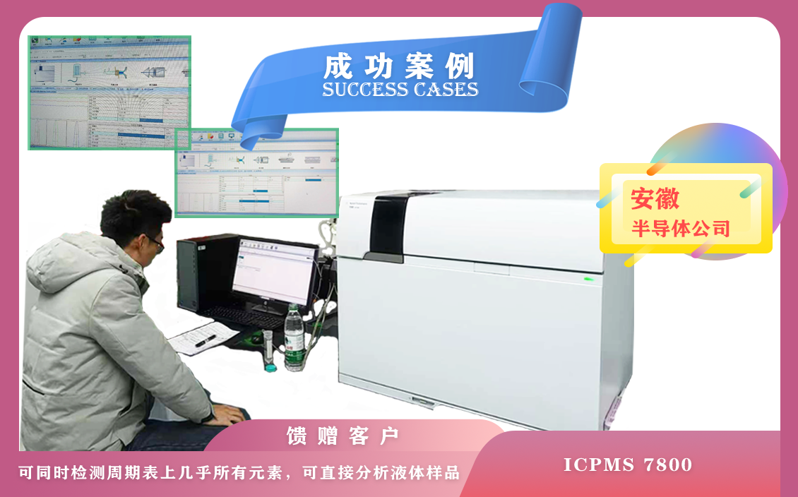 12月12日安徽半導(dǎo)體使用安捷倫電感耦合等離子體質(zhì)譜儀 ICPMS 7800,同時(shí)檢測幾乎所有元素