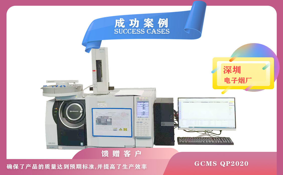 12月14日島津氣質(zhì)聯(lián)用儀GCMS QP2020在深圳電子煙廠進(jìn)行質(zhì)量監(jiān)控和產(chǎn)品優(yōu)化