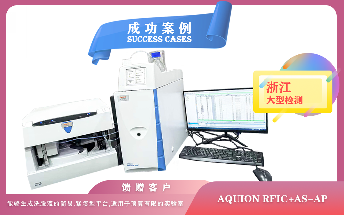 25年02月24日賽默飛AQUION RFIC搭配AS-AP自動進樣器在浙江檢測飲用水水質,食品中亞硝酸鹽