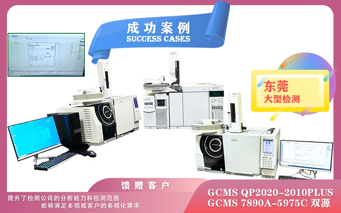 25年02月25日三套安捷倫/島津氣質聯(lián)用儀GCMS在東莞安裝使用，可以在多個方面顯著提升效率