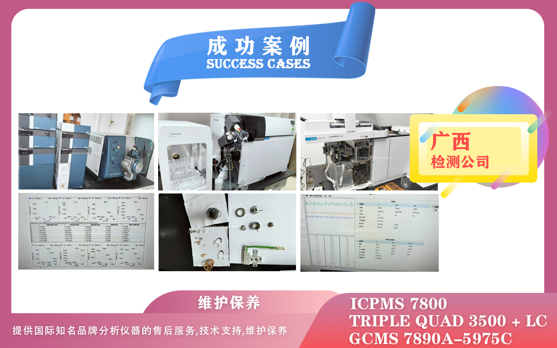 25年02月26日譜標在廣西維護保養(yǎng)液相色譜質譜聯(lián)用儀/安捷倫氣質聯(lián)用儀/電感耦合等離子質譜儀