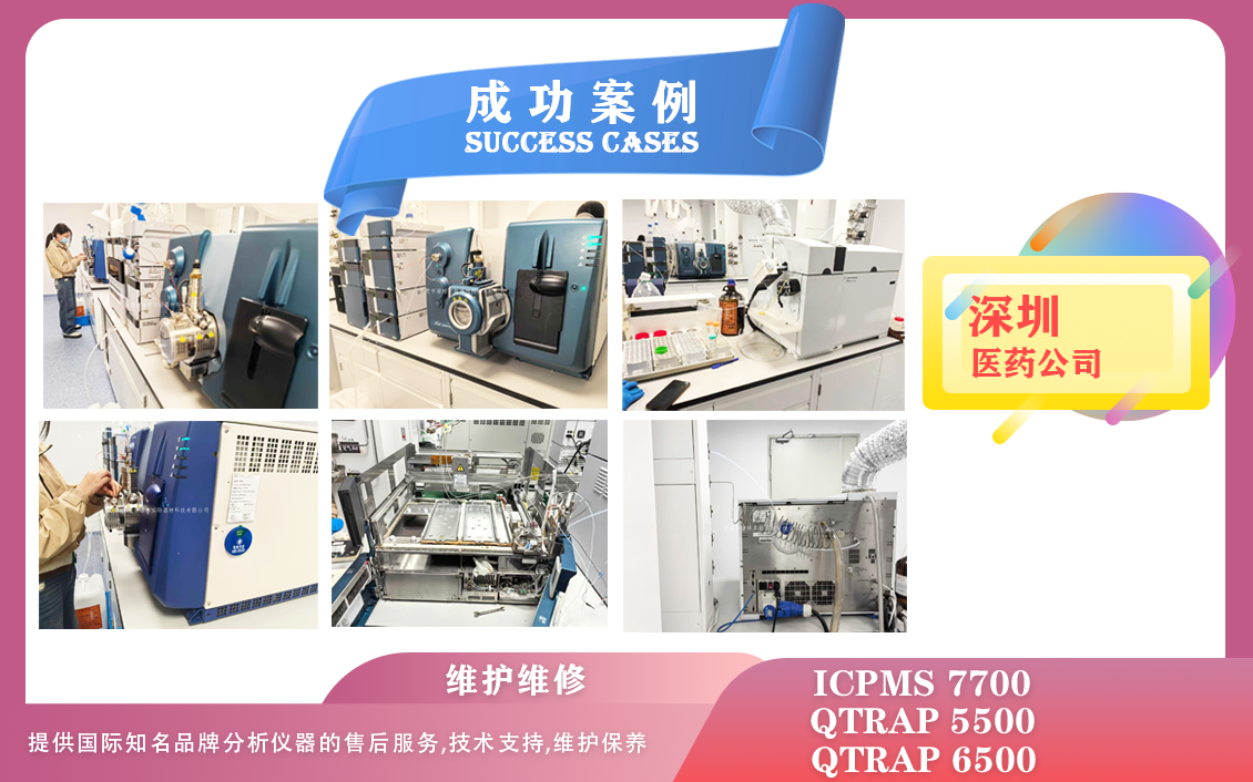 25年02月26日我們在深圳醫(yī)藥維護保養(yǎng)AB SCIEX QTRAP 5500、6500/電感耦合等離子體質譜儀