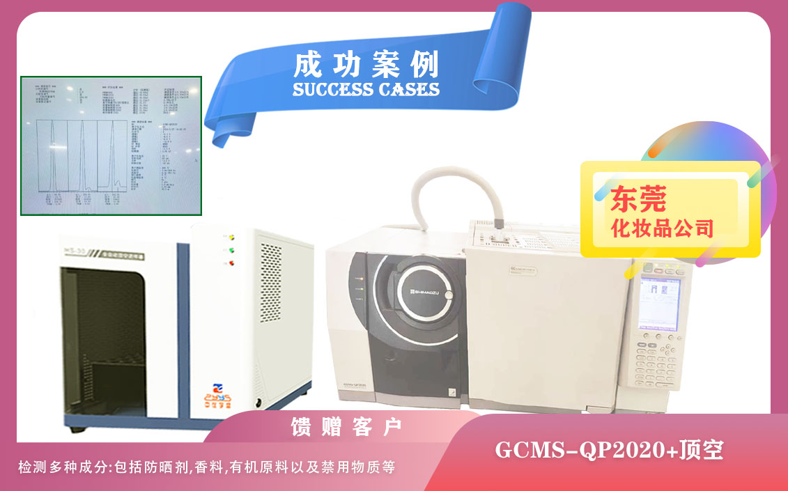 25年02月27日在東莞配備全制動頂空+島津QP2020氣質聯(lián)用檢測化妝品中防曬劑/香料/有機原料