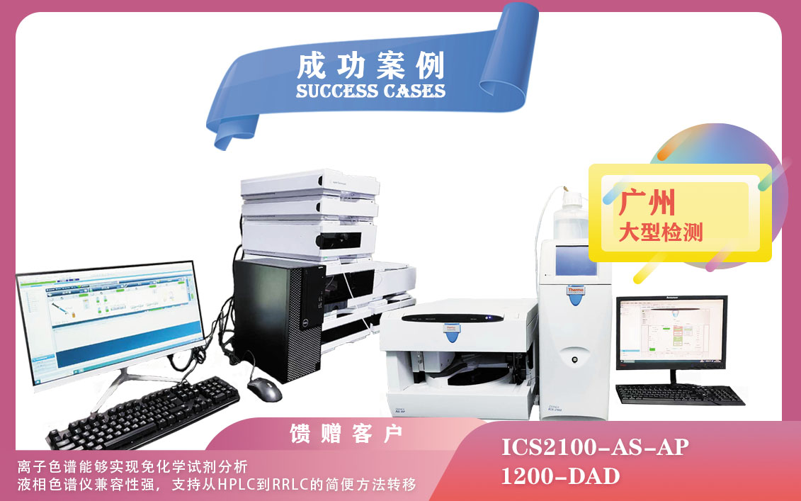 25年02月28日在廣州賽默飛離子色譜儀實現(xiàn)免化學試劑分析，安捷倫液相色譜儀兼容性強