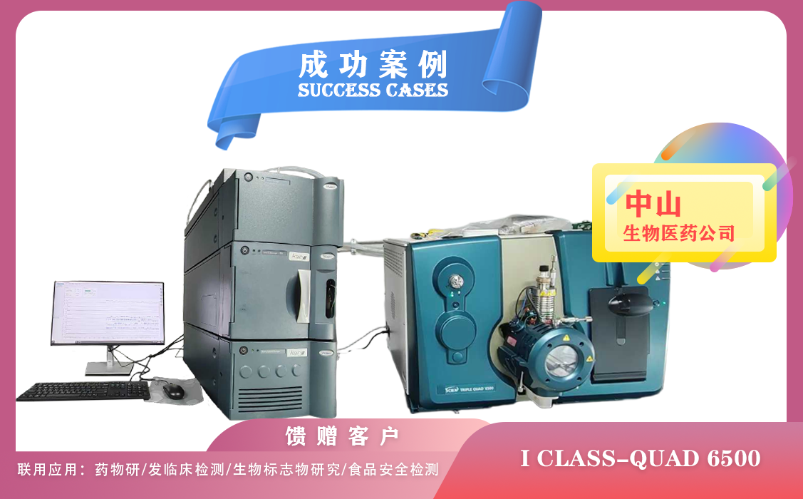 25年03月27日中山生物醫(yī)藥配置使用液質聯(lián)用儀Waters I CLASS-AB Sicex 6500