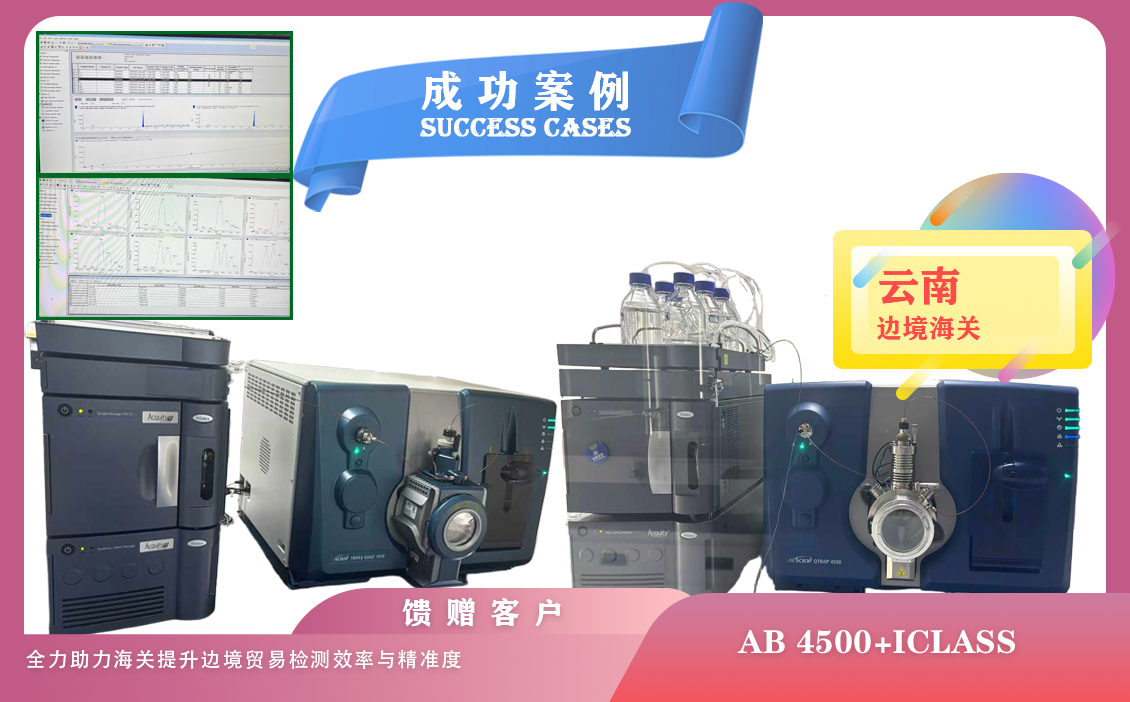 25年04月01日,云南邊境海關使用兩套液質聯(lián)用儀AB SICEX 4500-Waters iCLASS設備（含全新機及升級機）