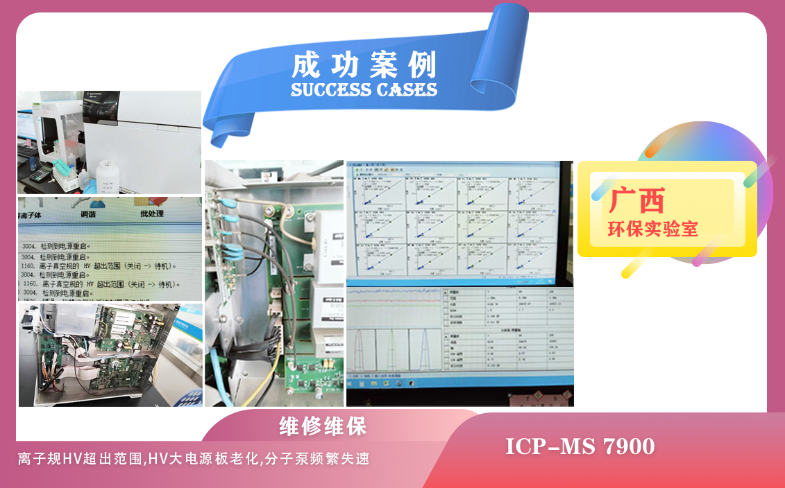 25年04月02日在廣西維修安捷倫電感耦合等離子體質(zhì)譜儀因離子規(guī)HV超出范圍，分子泵頻繁失速
