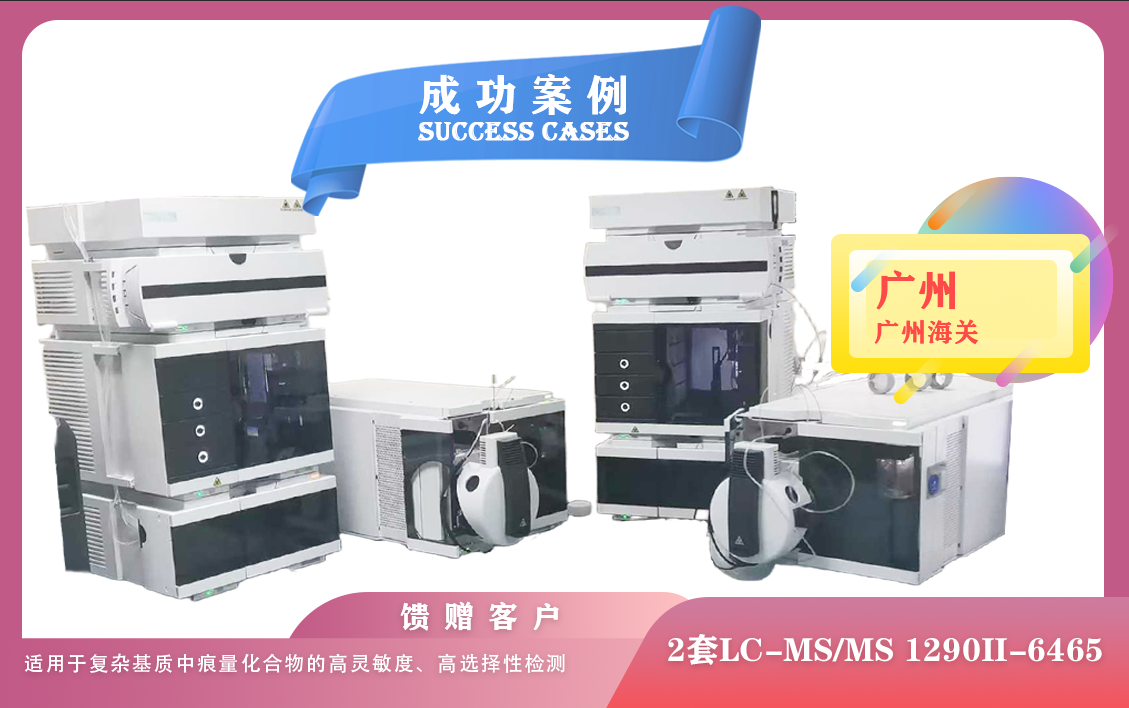 25年04月22日廣州海關(guān)安裝兩套液質(zhì)聯(lián)用儀LC-MS/MS 1290II-6465,適用于復(fù)雜基質(zhì)中痕量化合物