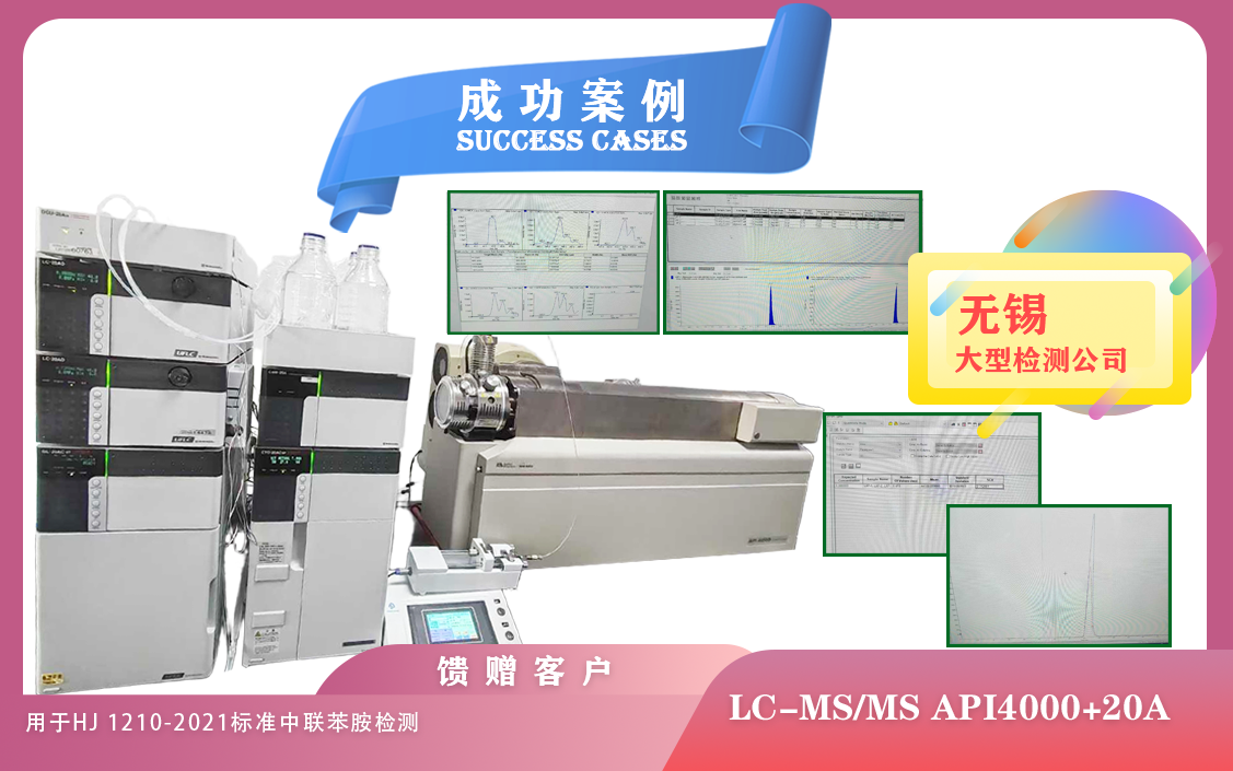 25年04月22日,在無(wú)錫使用液質(zhì)聯(lián)用儀AB API4000+20A用于HJ 1210-2021 標(biāo)準(zhǔn)中聯(lián)苯胺檢測(cè)