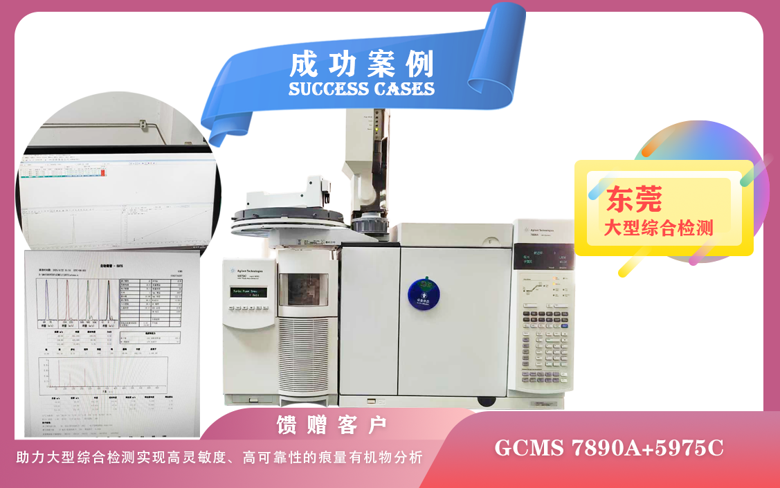 25年04月23日安捷倫GCMS :助力東莞大型綜合檢測(cè)實(shí)現(xiàn)高靈敏度、高可靠性的痕量有機(jī)物分析