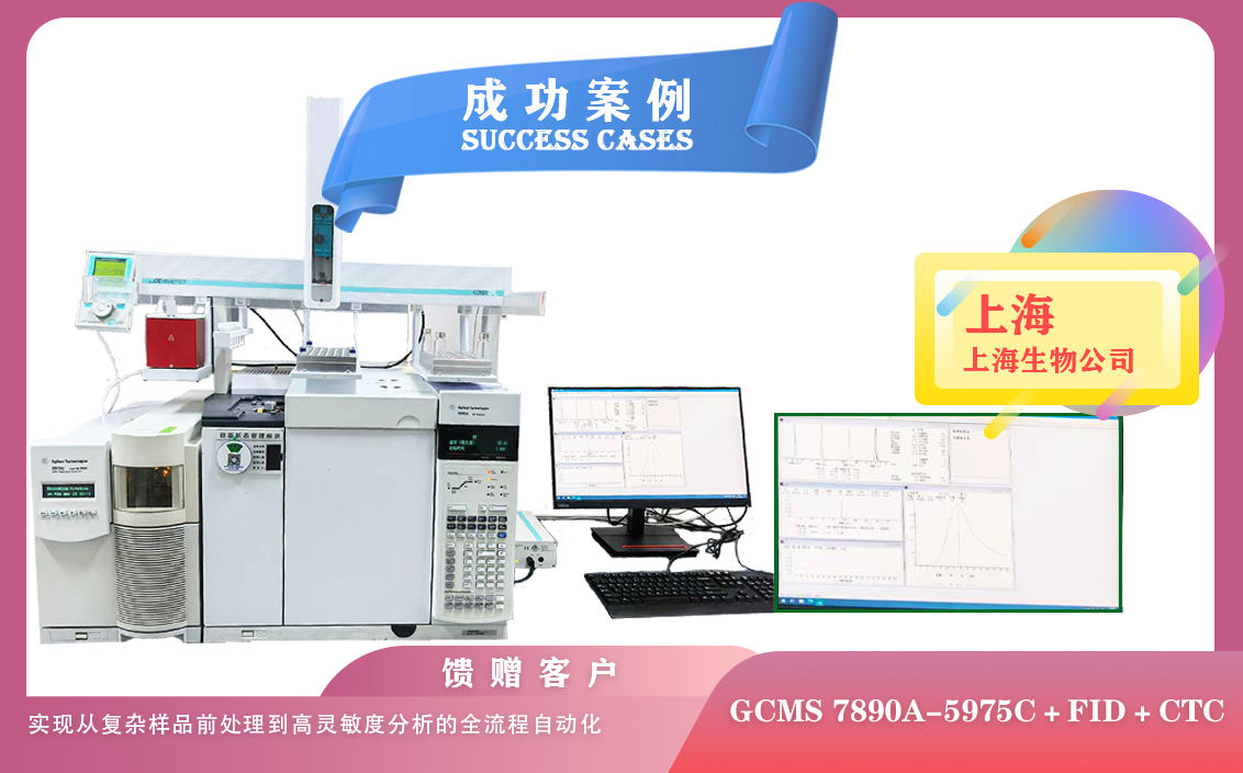 25年04月29日在上海安捷倫氣質(zhì)聯(lián)用,結(jié)合FID+頂空+CTC,自動(dòng)化實(shí)現(xiàn)從復(fù)雜樣品到高靈敏度分析