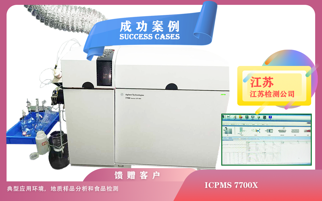 25年04月30日在江蘇安裝ICPMS 7700X， 典型應(yīng)用環(huán)境，地質(zhì)樣品分析和食品檢測(cè)