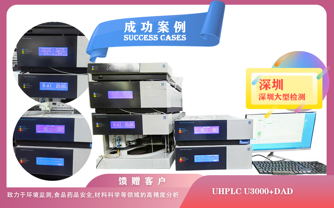 25年05月06日, 在深圳圓滿(mǎn)交付賽默飛液相色譜儀UHPLC U3000全面賦能科研創(chuàng)新與質(zhì)量控制