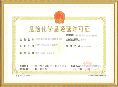 危險(xiǎn)化學(xué)品經(jīng)營許可證